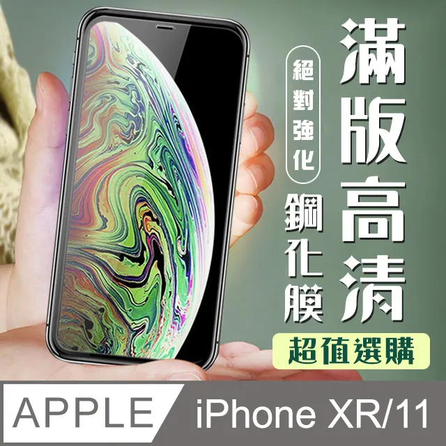 【IPhone XR/11】 硬度加強版 黑框防窺全覆蓋鋼化玻璃膜 高透光防窺保護貼 保護膜 歷史價格詳細信息