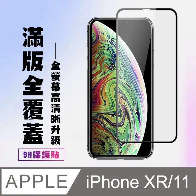 【IPhone XR/11】 硬度加強版 黑框防窺全覆蓋鋼化玻璃膜 高透光防窺保護貼 保護膜 歷史價格詳細信息