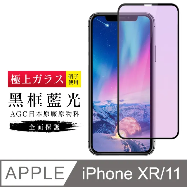 【日本AGC玻璃】 IPhone XR/11 旭硝子玻璃鋼化膜 滿版防窺黑邊 保護貼 保護膜 歷史價格詳細信息