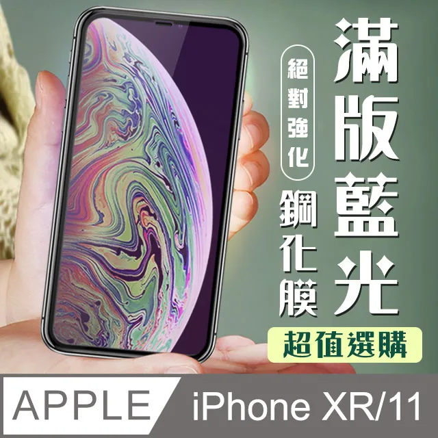 【IPhone XR/11】 硬度加強版 黑框防窺全覆蓋鋼化玻璃膜 高透光防窺保護貼 保護膜 歷史價格詳細信息