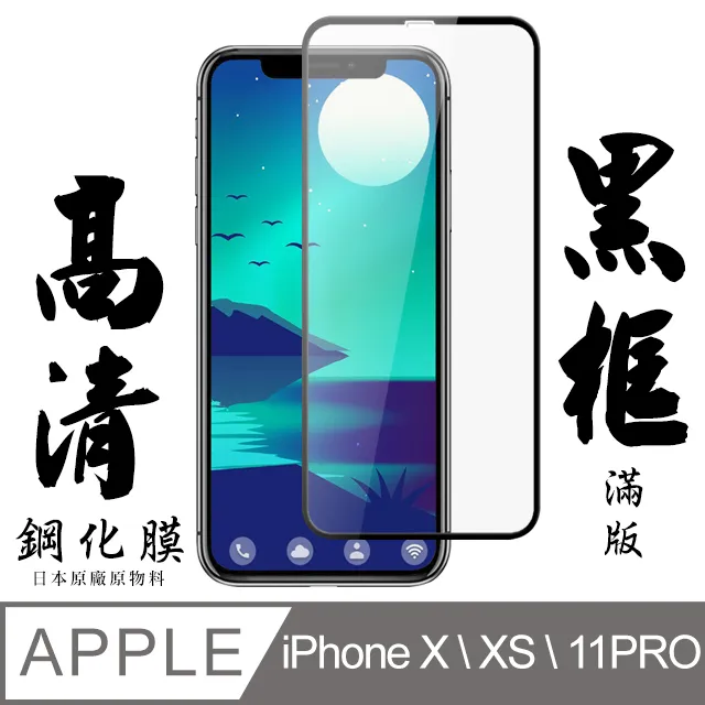 【日本AGC玻璃】 IPhone X/XS/11 PRO 旭硝子玻璃鋼化膜 滿版藍光黑邊 保護貼 保護膜 歷史價格詳細信息