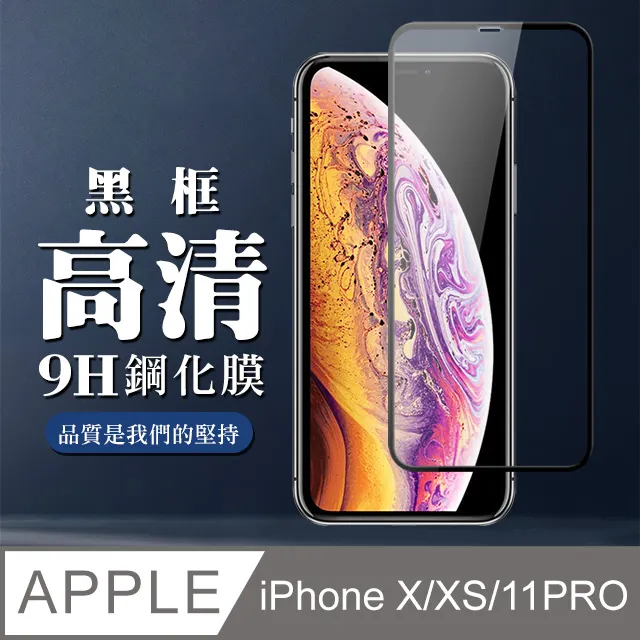 【IPhone X/XS/11 PRO】 硬度加強版 黑框防窺全覆蓋鋼化玻璃膜 高透光防窺保護貼 保護膜 歷史價格詳細信息