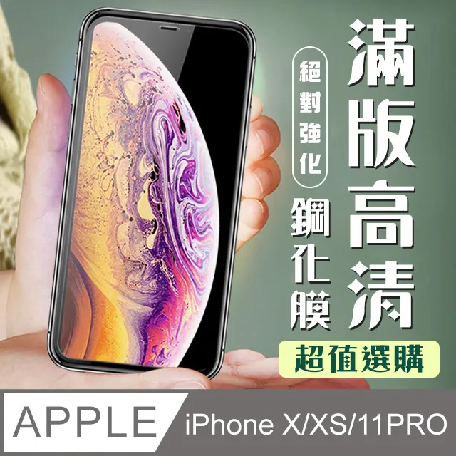 【IPhone X/XS/11 PRO】 硬度加強版 黑框防窺全覆蓋鋼化玻璃膜 高透光防窺保護貼 保護膜 歷史價格詳細信息