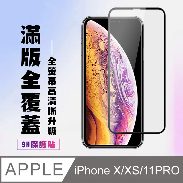 【IPhone X/XS/11 PRO】 硬度加強版 黑框防窺全覆蓋鋼化玻璃膜 高透光防窺保護貼 保護膜 歷史價格詳細信息