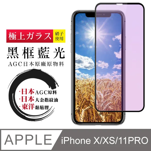 【日本AGC玻璃】 IPhone X/XS/11 PRO 旭硝子玻璃鋼化膜 滿版藍光黑邊 保護貼 保護膜 歷史價格詳細信息