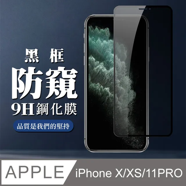 【IPhone X/XS/11 PRO】 高清防窺保護貼保護膜 5D黑框防窺全覆蓋 鋼化玻璃膜 9H加強硬度 歷史價格詳細信息
