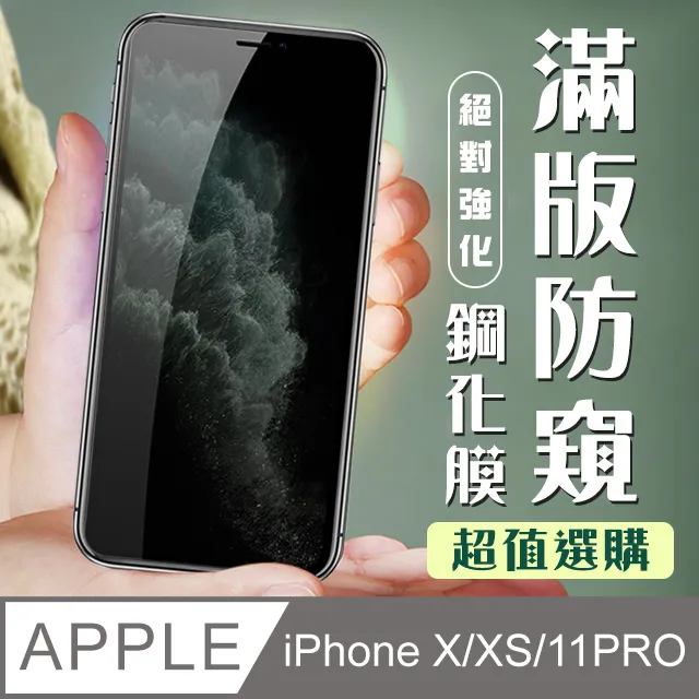 【IPhone X/XS/11 PRO】 硬度加強版 黑框防窺全覆蓋鋼化玻璃膜 高透光防窺保護貼 保護膜 歷史價格詳細信息