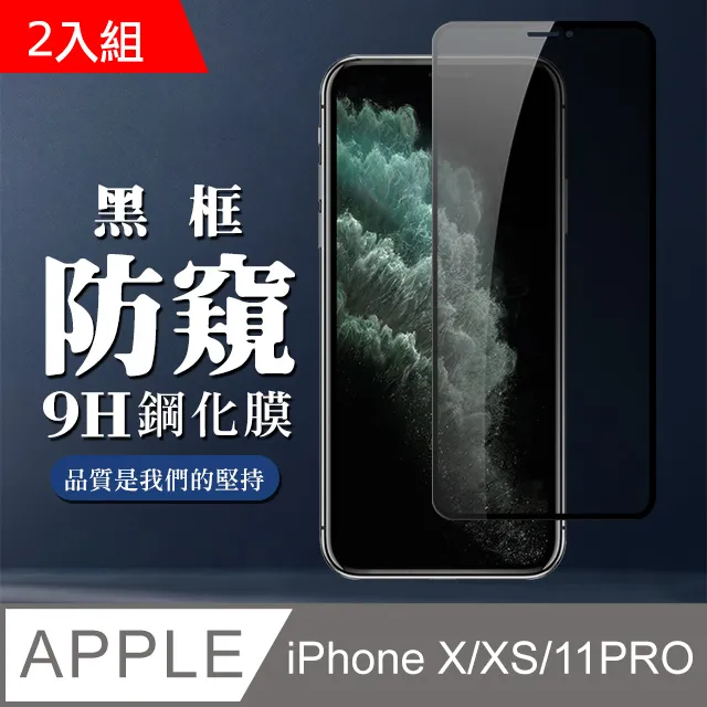 【IPhone X/XS/11 PRO】 高清防窺保護貼保護膜 5D黑框防窺全覆蓋 鋼化玻璃膜 9H加強硬度 歷史價格詳細信息