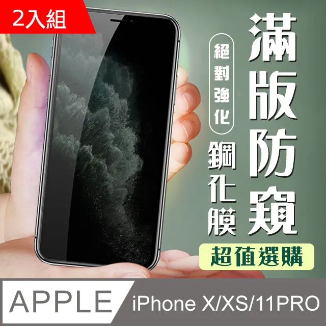 【IPhone X/XS/11 PRO】 硬度加強版 黑框防窺全覆蓋鋼化玻璃膜 高透光防窺保護貼 保護膜 歷史價格詳細信息