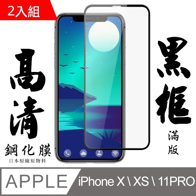 【日本AGC玻璃】 IPhone X/XS/11 PRO 旭硝子玻璃鋼化膜 滿版藍光黑邊 保護貼 保護膜 歷史價格詳細信息
