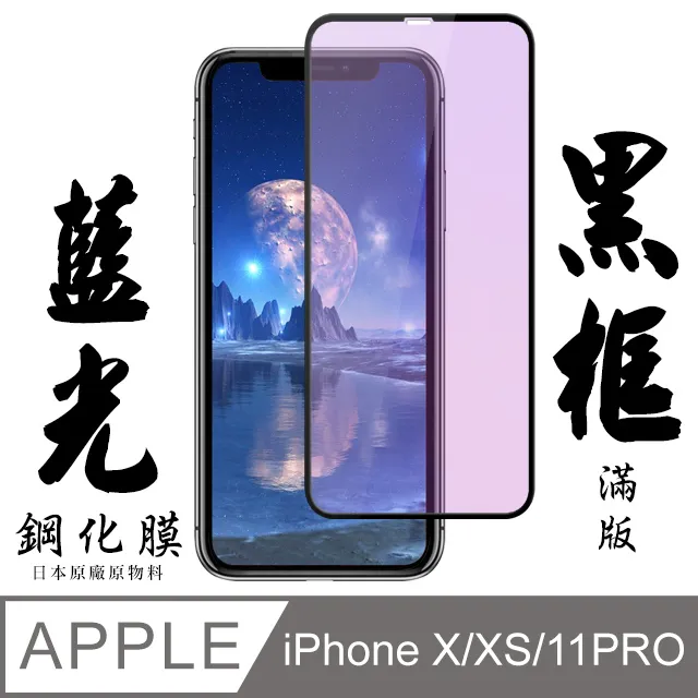 【日本AGC玻璃】 IPhone X/XS/11 PRO 旭硝子玻璃鋼化膜 滿版藍光黑邊 保護貼 保護膜 歷史價格詳細信息