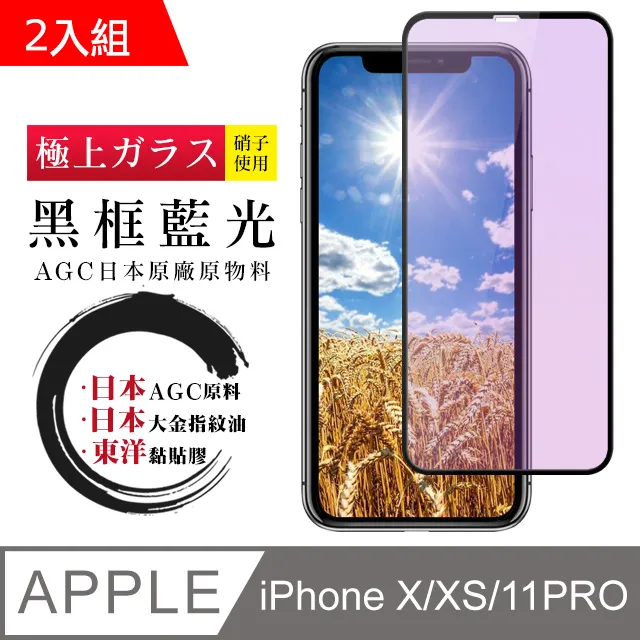 【日本AGC玻璃】 IPhone X/XS/11 PRO 旭硝子玻璃鋼化膜 滿版藍光黑邊 保護貼 保護膜 歷史價格詳細信息