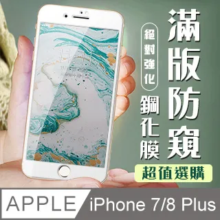 IPHONE 7 PLUS/8 PLUS 絲印白框 防窺保護貼 9D 二入組 歷史價格詳細信息