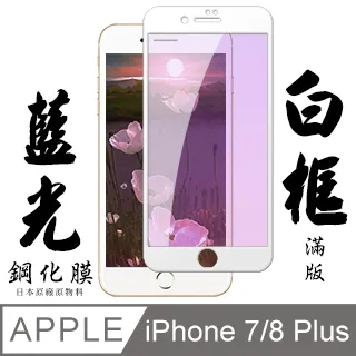 IPHONE 7 PLUS/8 PLUS日本旭硝子 絲印白框 防窺保護貼 9D 二入組 歷史價格詳細信息