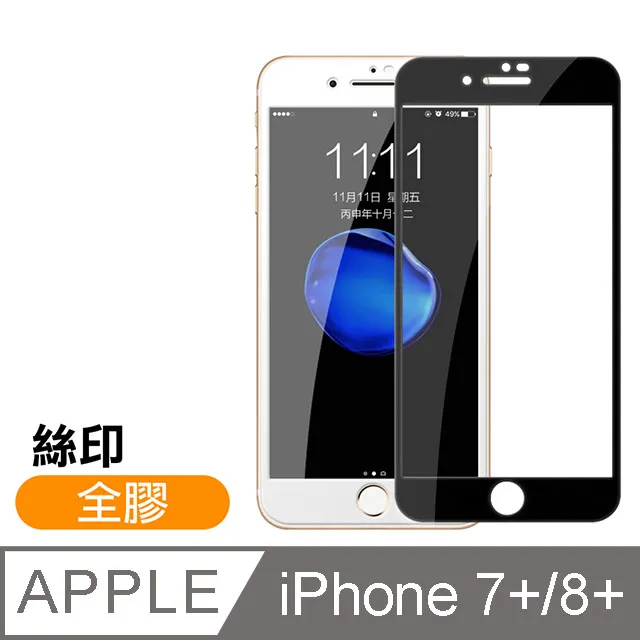 IPHONE 7 PLUS/8 PLUS 絲印白框 防窺保護貼 9D 二入組 歷史價格詳細信息