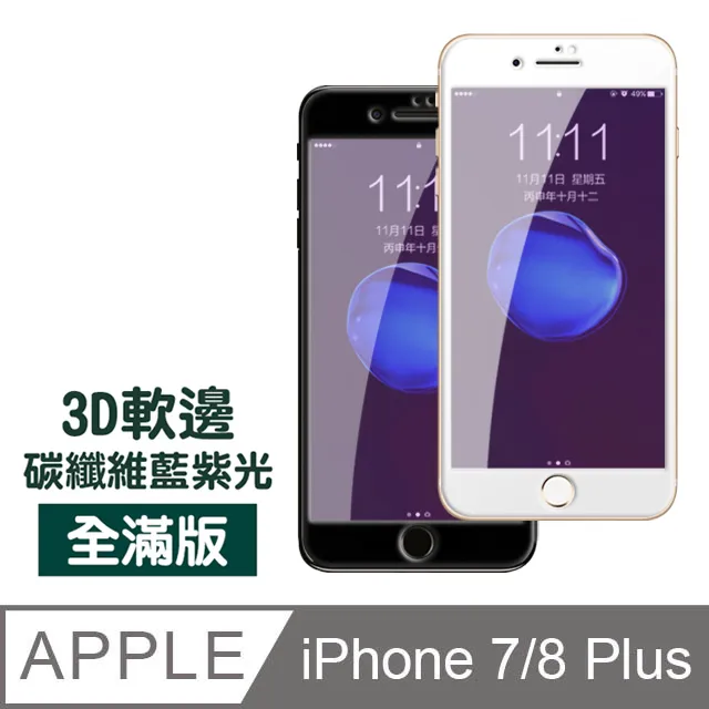 iPhone 7/8軟邊碳纖維手機9H保護貼-超值3入組 歷史價格詳細信息
