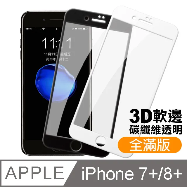 iPhone 7/8軟邊碳纖維手機9H保護貼-超值3入組 歷史價格詳細信息