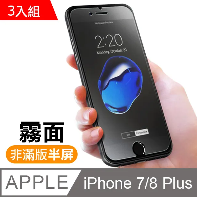 【 霧面鋼化膜 】 iPhone 7 plus / i7 plus 保護貼 玻璃貼 手機玻璃膜 保護膜 (未滿版) 歷史價格詳細信息
