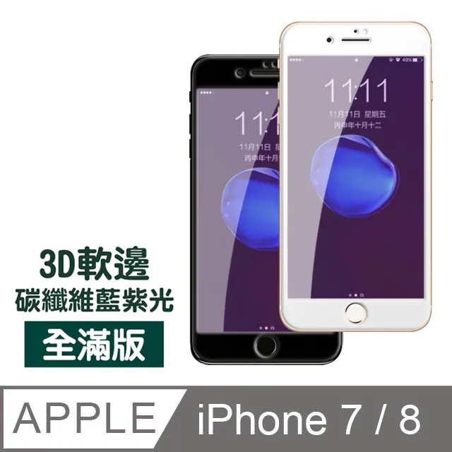 iPhone 7/8軟邊碳纖維手機9H保護貼-超值3入組 歷史價格詳細信息