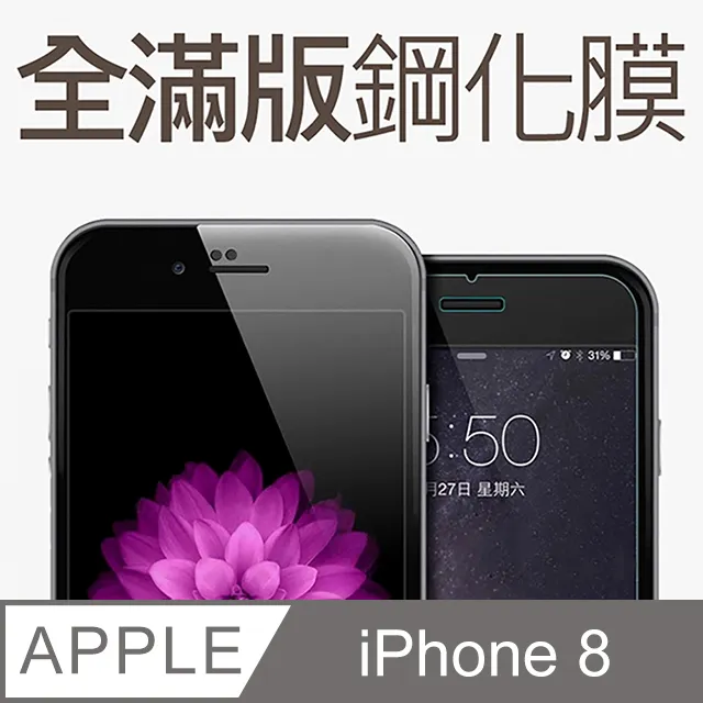 滿版保護貼鋼化膜iPhone 8 plus 7 6+ s 6 6s 7 XR Xs Max玻璃貼玻璃保護貼鋼化全屏全螢幕 歷史價格詳細信息