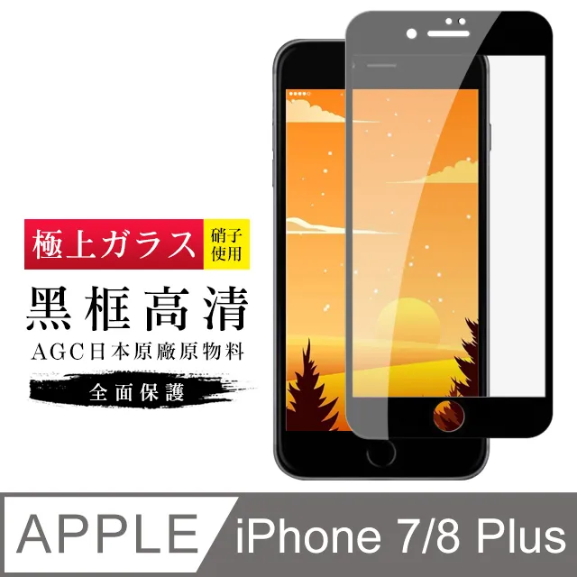 【日本AGC玻璃】 IPhone 7/8 旭硝子玻璃鋼化膜 滿版防窺黑邊 保護貼 保護膜 歷史價格詳細信息