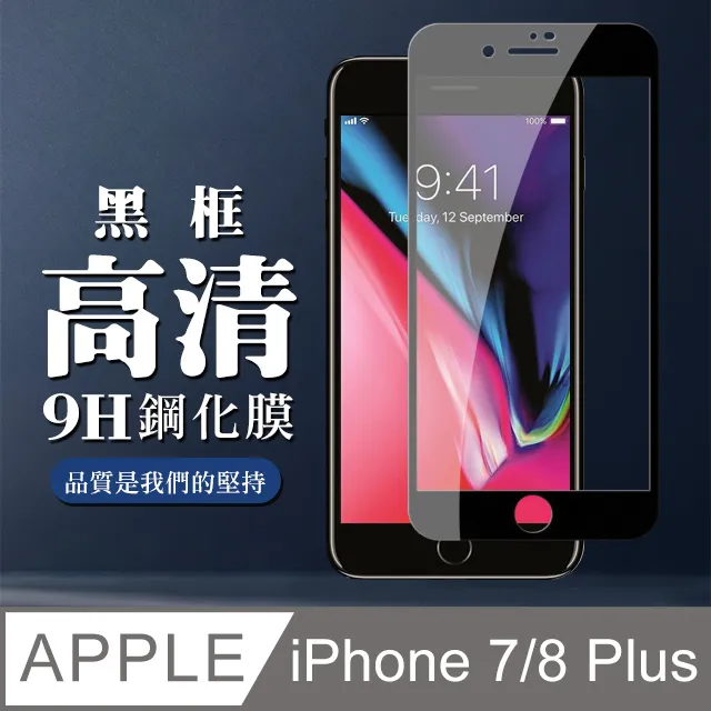 【IPhone 7/8 PLUS】 高清透明保護貼保護膜 5D黑框全覆蓋 鋼化玻璃膜 9H加強硬度 歷史價格詳細信息