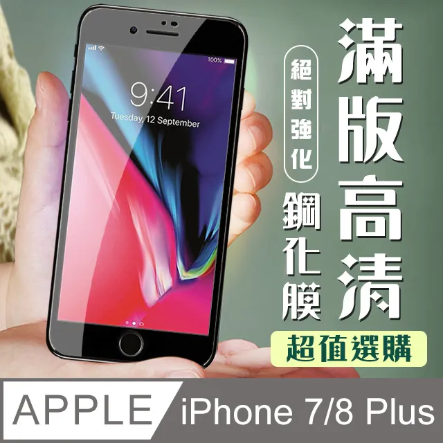 【IPhone 7/8 PLUS】 高清透明保護貼保護膜 5D黑框全覆蓋 鋼化玻璃膜 9H加強硬度 歷史價格詳細信息