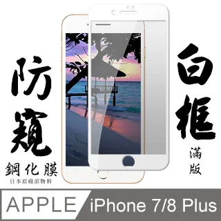IPHONE 7 PLUS/8 PLUS日本旭硝子 絲印白框 防窺保護貼 9D 二入組 歷史價格詳細信息