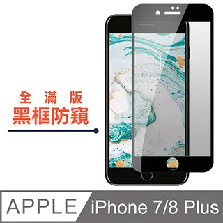 iPhone 7/8 Plus 高清防窺 手機鋼化膜保護貼 歷史價格詳細信息
