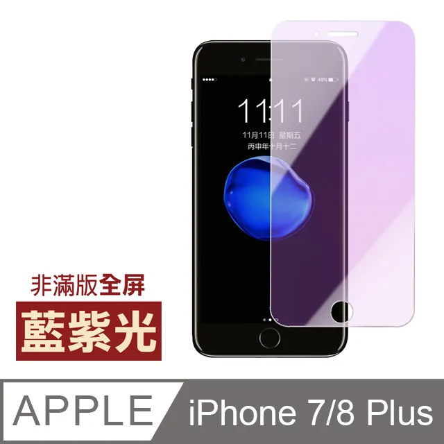 【IPhone 7/8 PLUS】 高清藍光保護貼保護膜 5D黑框藍光全覆蓋 鋼化玻璃膜 9H加強硬度 歷史價格詳細信息