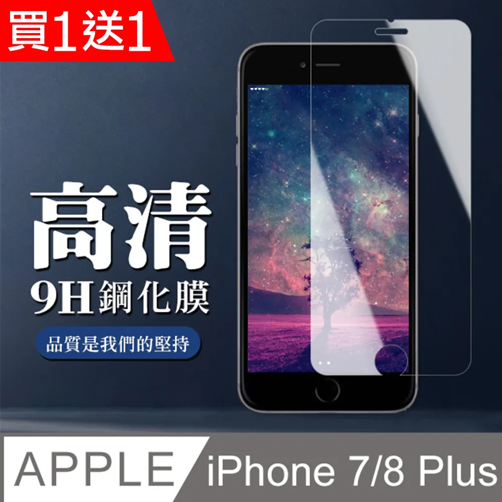 買一送一【IPhone 7/8 PLUS】 高清透明保護貼保護膜 5D黑框全覆蓋 鋼化玻璃膜 9H加強硬度 歷史價格詳細信息