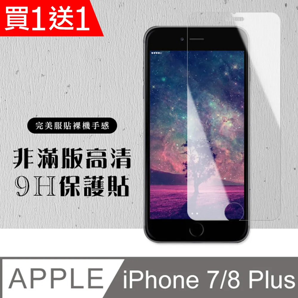 買一送一【IPhone 7/8 PLUS】 高清透明保護貼保護膜 5D黑框全覆蓋 鋼化玻璃膜 9H加強硬度 歷史價格詳細信息