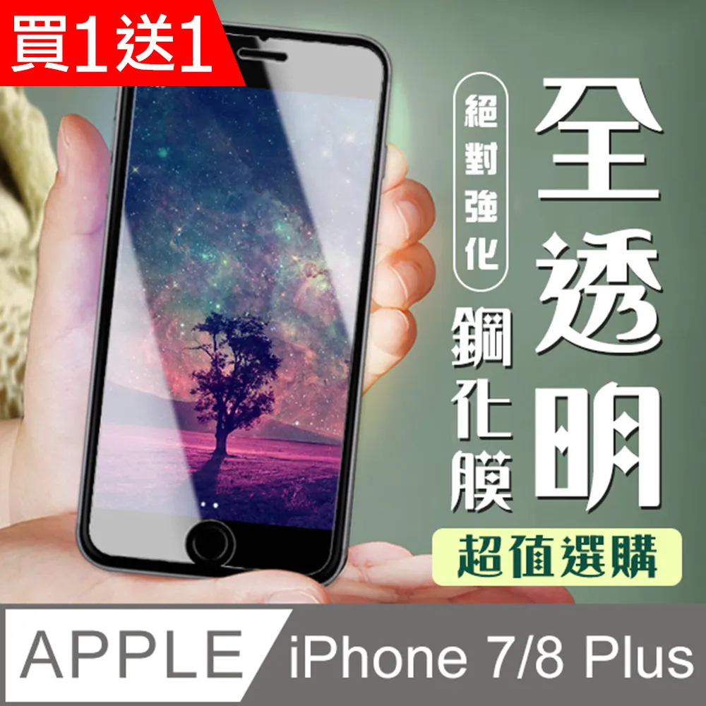 買一送一【IPhone 7/8 PLUS】 高清透明保護貼保護膜 5D黑框全覆蓋 鋼化玻璃膜 9H加強硬度 歷史價格詳細信息