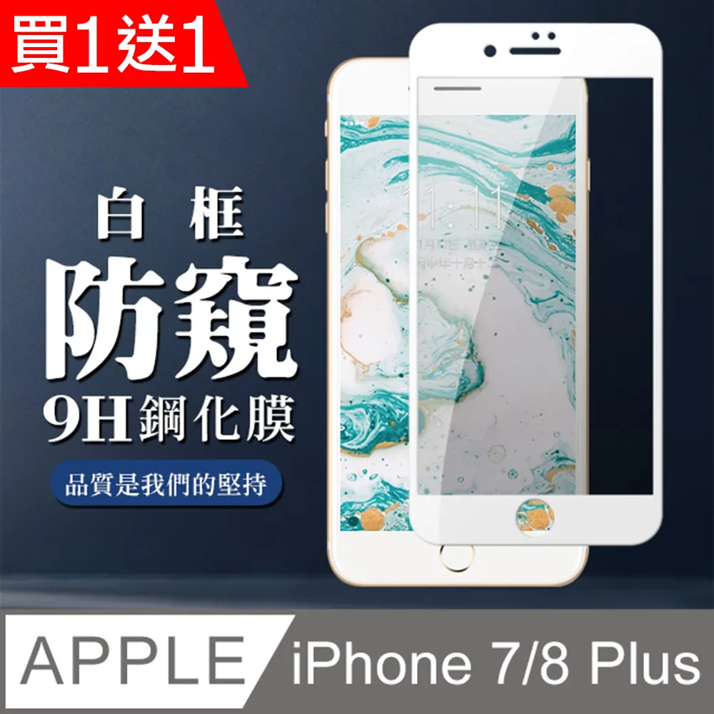 8鋼化膜防窺iphone7全屏覆蓋iphone8plus手機防偷窺ip7全包邊 歷史價格詳細信息