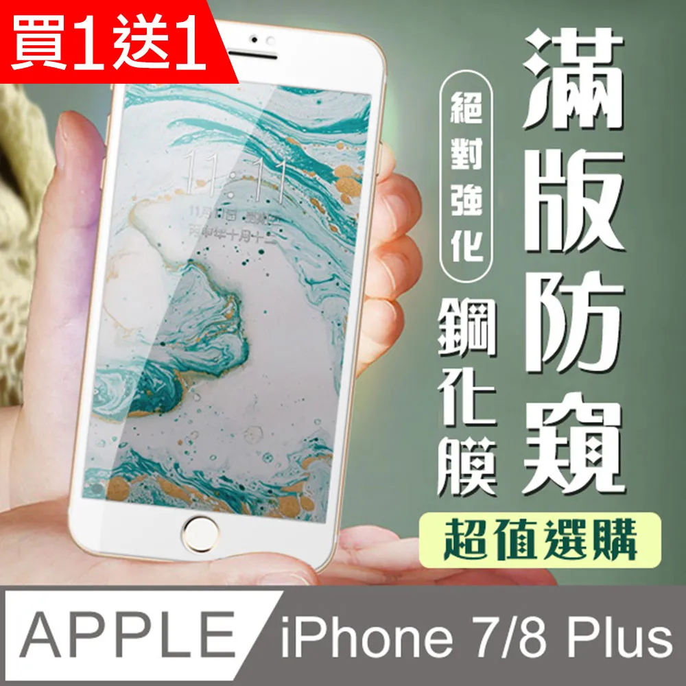 買一送一【IPhone 7/8 PLUS】 高清透明保護貼保護膜 5D黑框全覆蓋 鋼化玻璃膜 9H加強硬度 歷史價格詳細信息