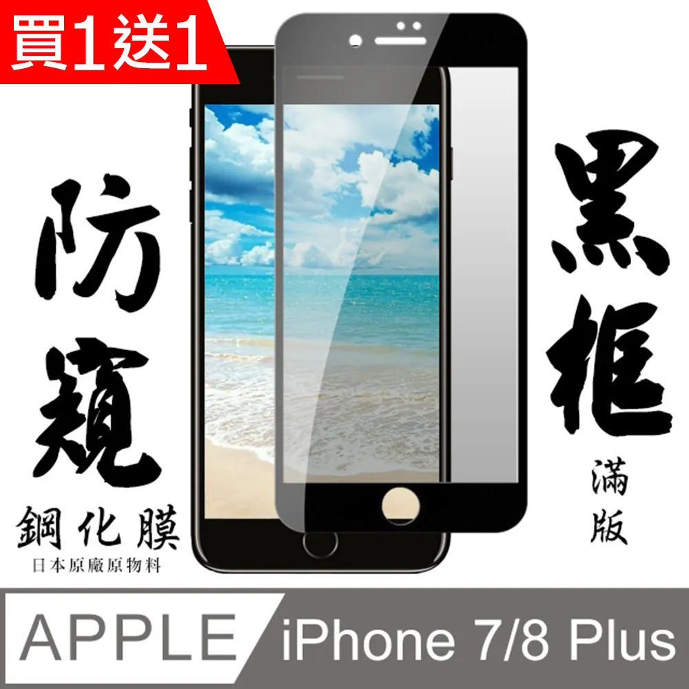 買一送一【日本AGC玻璃】 IPhone 7/8 PLUS 全覆蓋防窺白邊 保護貼 保護膜 旭硝子玻璃鋼化膜 歷史價格詳細信息