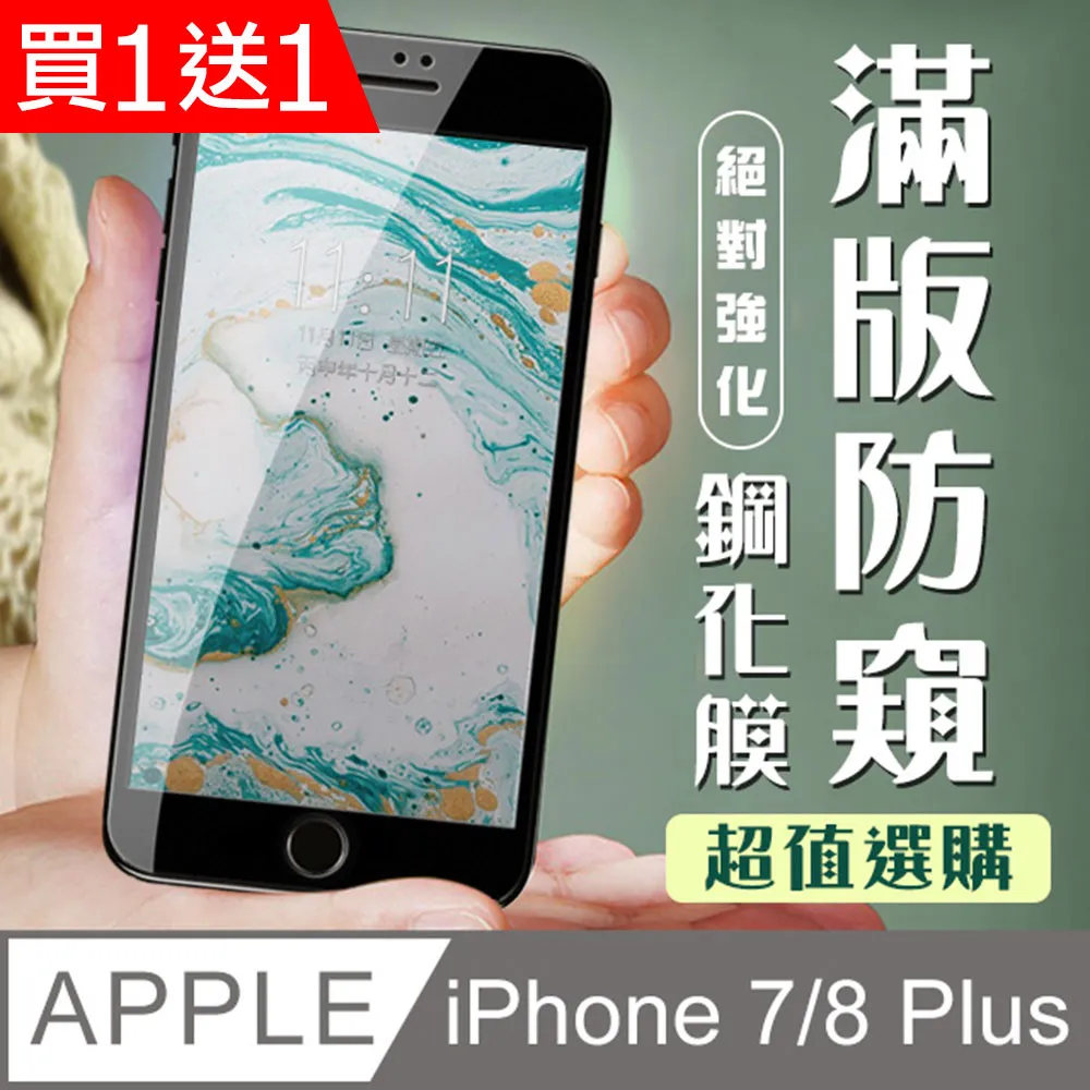 買一送一【IPhone 7/8 PLUS】 高清透明保護貼保護膜 5D黑框全覆蓋 鋼化玻璃膜 9H加強硬度 歷史價格詳細信息