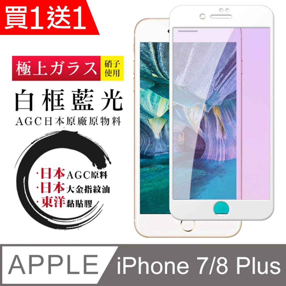 買一送一【日本AGC玻璃】 IPhone 7/8 PLUS 全覆蓋防窺白邊 保護貼 保護膜 旭硝子玻璃鋼化膜 歷史價格詳細信息