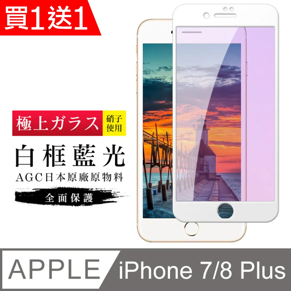 買一送一【日本AGC玻璃】 IPhone 7/8 PLUS 全覆蓋防窺白邊 保護貼 保護膜 旭硝子玻璃鋼化膜 歷史價格詳細信息