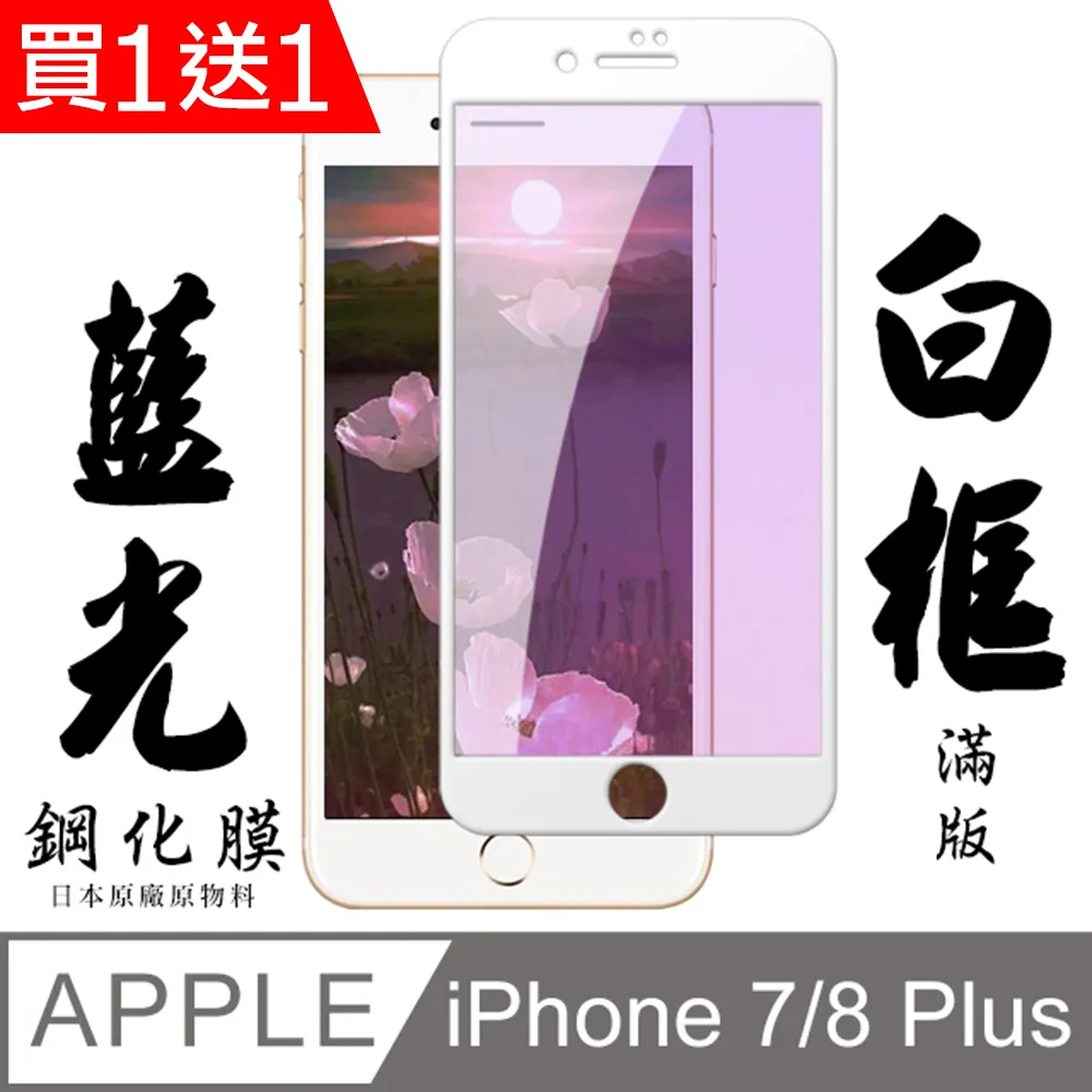 買一送一【日本AGC玻璃】 IPhone 7/8 PLUS 全覆蓋防窺白邊 保護貼 保護膜 旭硝子玻璃鋼化膜 歷史價格詳細信息