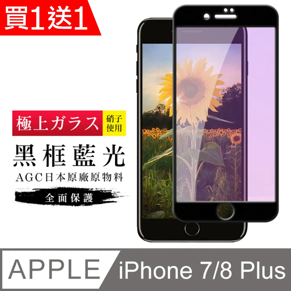 買一送一【日本AGC玻璃】 IPhone 7/8 PLUS 全覆蓋防窺白邊 保護貼 保護膜 旭硝子玻璃鋼化膜 歷史價格詳細信息