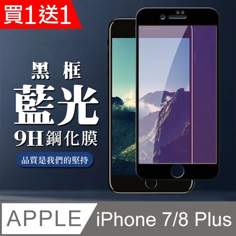 買一送一【IPhone 7/8 PLUS】 高清透明保護貼保護膜 5D黑框全覆蓋 鋼化玻璃膜 9H加強硬度 歷史價格詳細信息