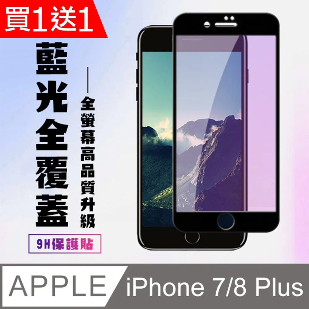 買一送一【IPhone 7/8 PLUS】 高清透明保護貼保護膜 5D黑框全覆蓋 鋼化玻璃膜 9H加強硬度 歷史價格詳細信息