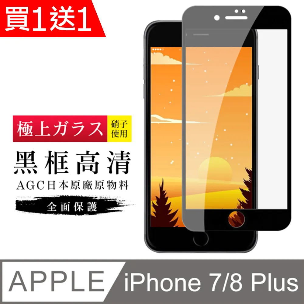 買一送一【日本AGC玻璃】 IPhone 7/8 PLUS 全覆蓋防窺白邊 保護貼 保護膜 旭硝子玻璃鋼化膜 歷史價格詳細信息