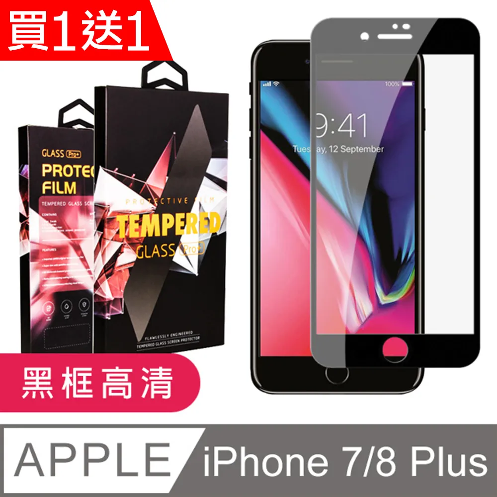 買一送一【IPhone 7/8 PLUS】 高清透明保護貼保護膜 5D黑框全覆蓋 鋼化玻璃膜 9H加強硬度 歷史價格詳細信息