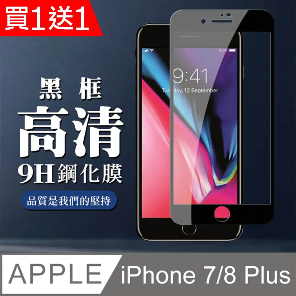 買一送一【IPhone 7/8 PLUS】 高清透明保護貼保護膜 5D黑框全覆蓋 鋼化玻璃膜 9H加強硬度 歷史價格詳細信息