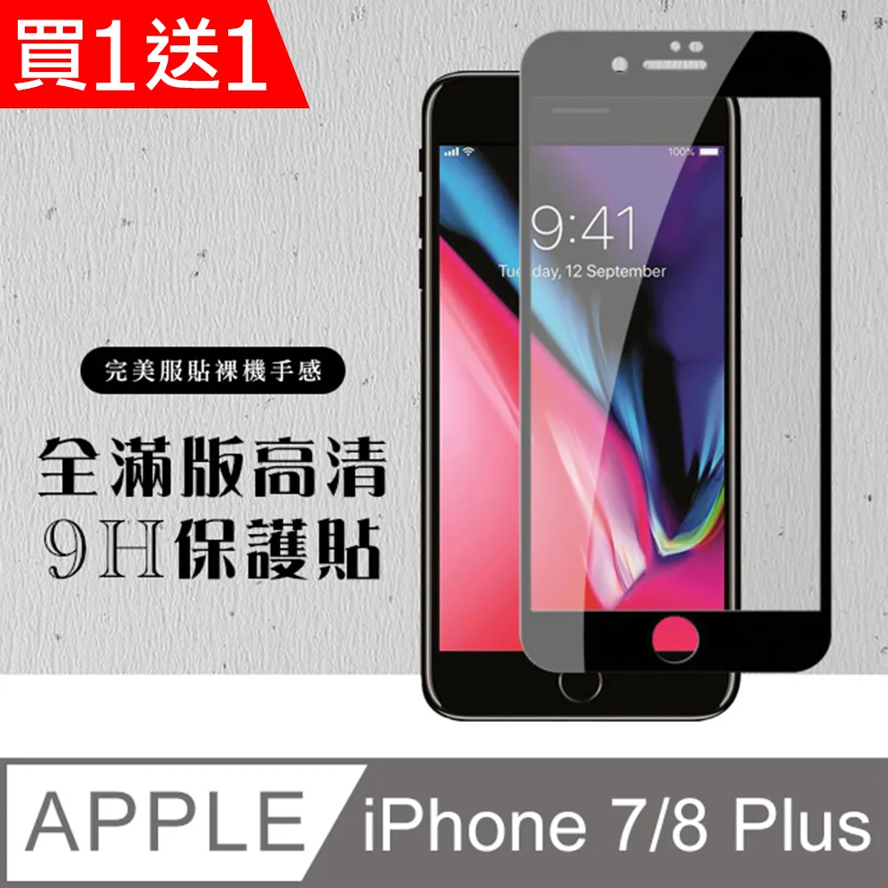 買一送一【IPhone 7/8 PLUS】 高清透明保護貼保護膜 5D黑框全覆蓋 鋼化玻璃膜 9H加強硬度 歷史價格詳細信息