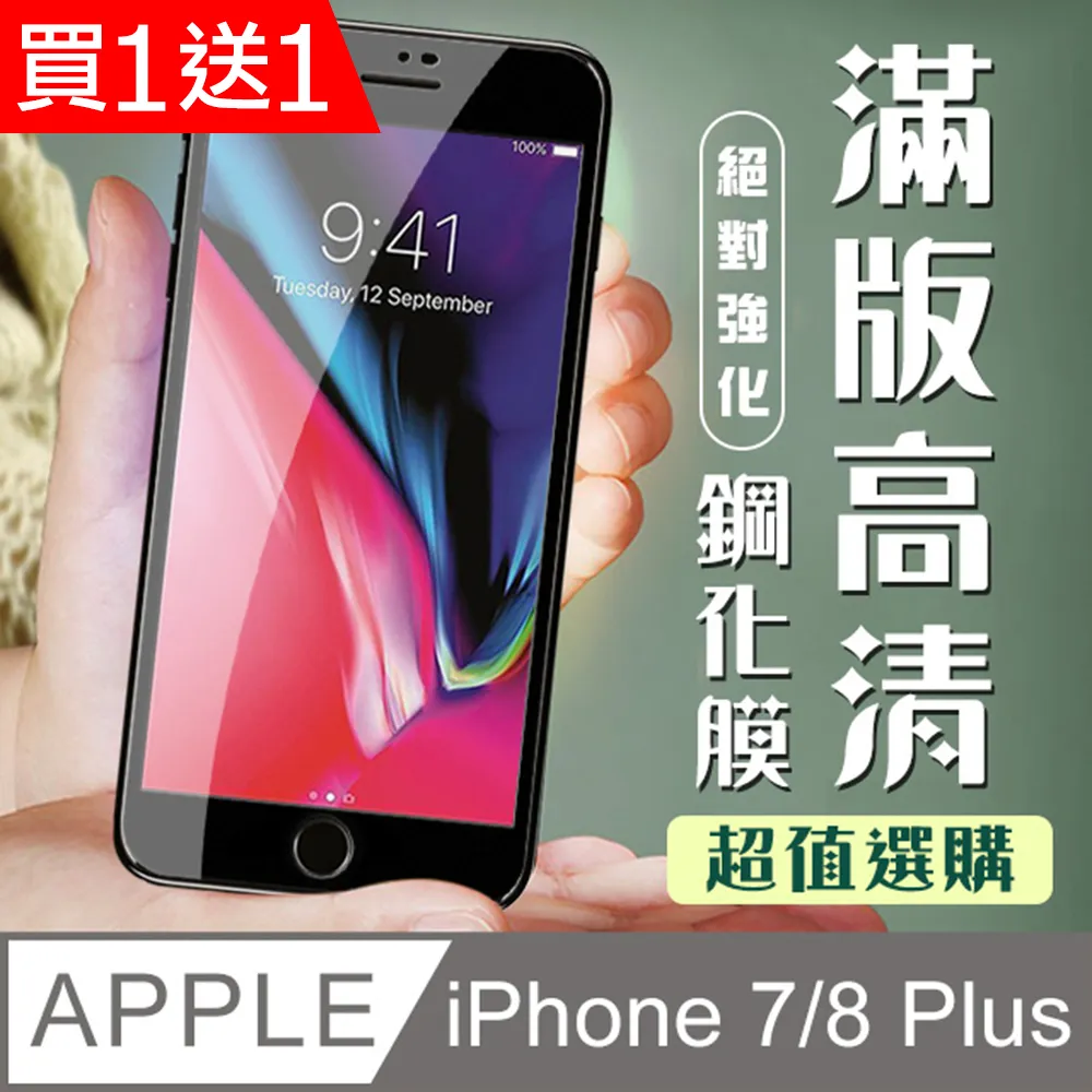 買一送一【IPhone 7/8 PLUS】 高清透明保護貼保護膜 5D黑框全覆蓋 鋼化玻璃膜 9H加強硬度 歷史價格詳細信息