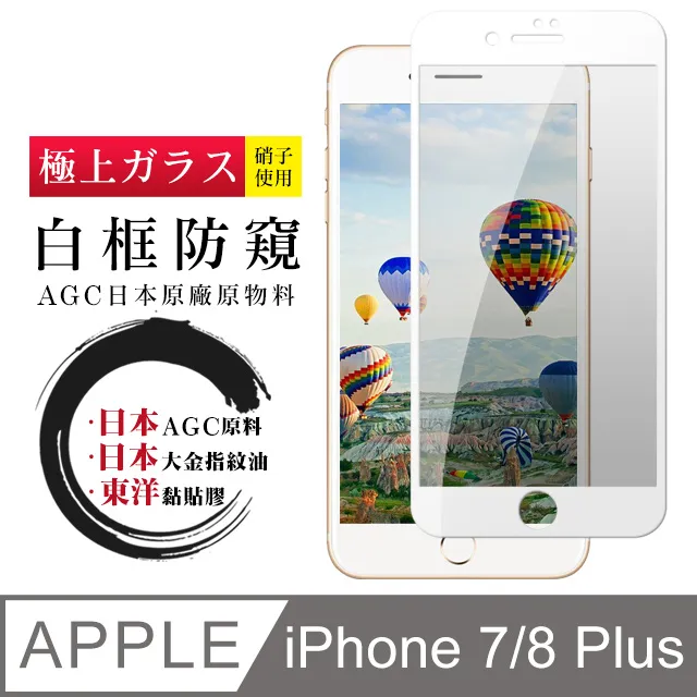 8鋼化膜防窺iphone7全屏覆蓋iphone8plus手機防偷窺ip7全包邊 歷史價格詳細信息