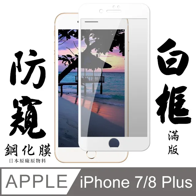 8鋼化膜防窺iphone7全屏覆蓋iphone8plus手機防偷窺ip7全包邊 歷史價格詳細信息